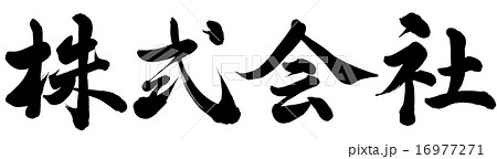 株式会社 株式会社 16977271