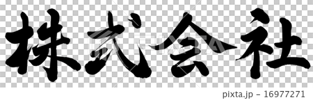 株式会社 株式会社 16977271