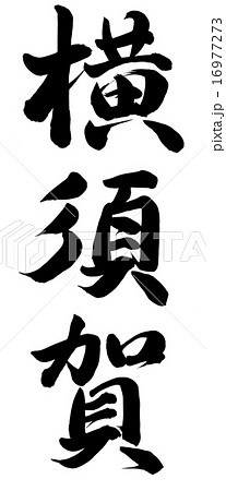 横須賀のイラスト素材