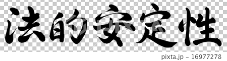Legal stability 16977278