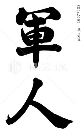 軍人 軍人 16977308