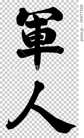 軍人 軍人 16977308