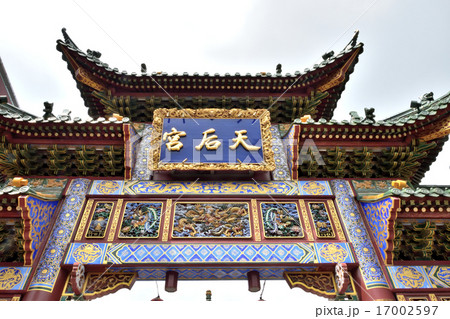 横浜媽祖廟(横浜中華街) 横浜媽祖廟(横浜中華街) 17002597