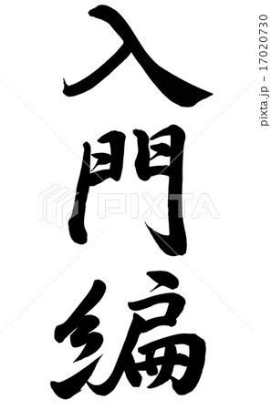 入門編 入門編 17020730