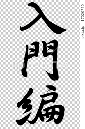 入門編 入門編 17020730