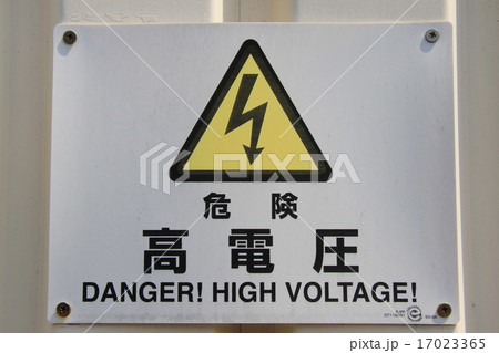 高電圧　危険 17023365