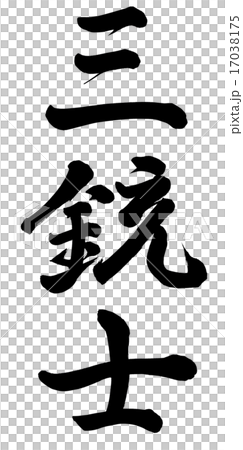 The Three Musketeers Stock Illustration