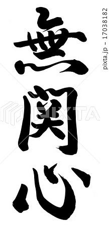 無関心 無関心 17038182