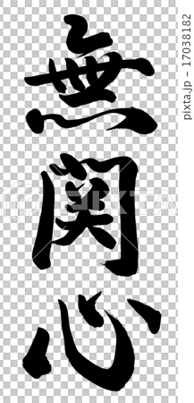 無関心 無関心 17038182