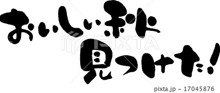 おいしい秋見つけた 17045876