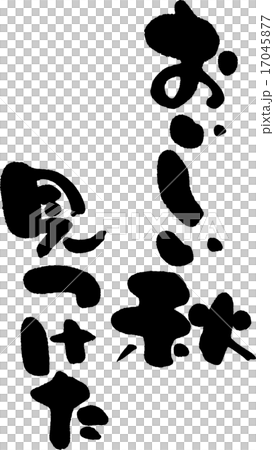 おいしい秋見つけたのイラスト素材
