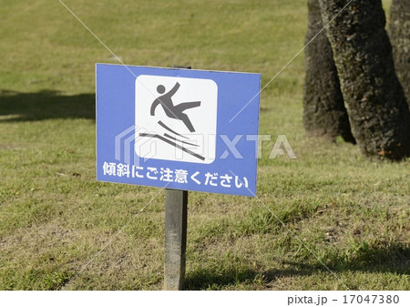 公園の斜面警告板 17047380