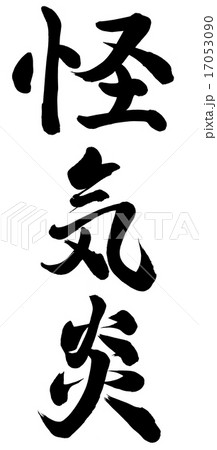 怪気炎 17053090