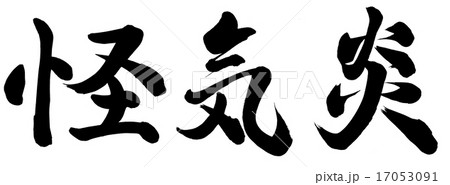 怪気炎 怪気炎 17053091