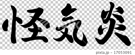 怪気炎 怪気炎 17053091