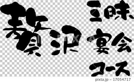 宴會（豪華03） 17054717