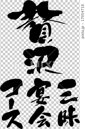 宴會（豪華04） 17054718