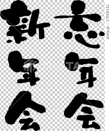 Bōnenkai新年派對 Bōnenkai新年派對 17056532