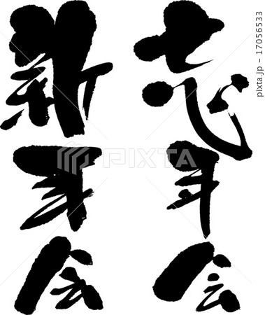 忘年会新年会 17056533