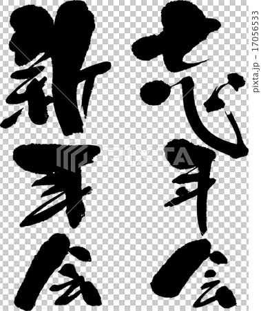 忘年会新年会 17056533
