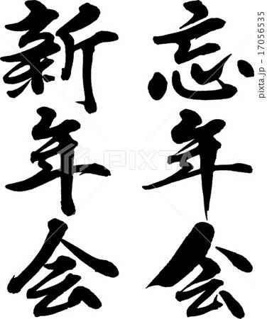 忘年会新年会 17056535