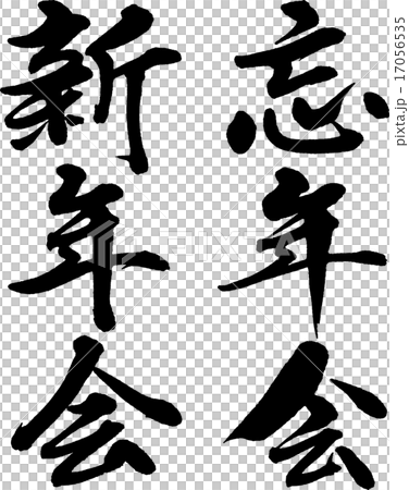 忘年会新年会 17056535