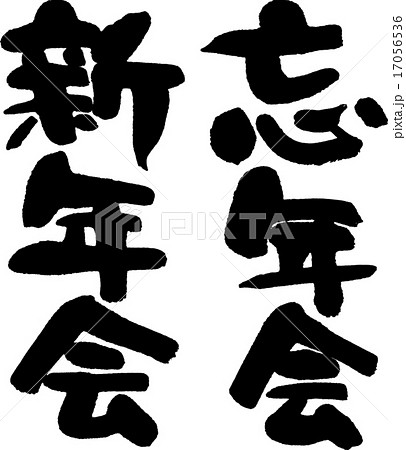 忘年会新年会 17056536