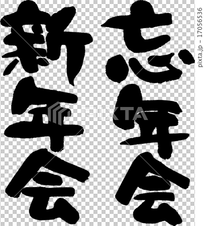 忘年会新年会 17056536