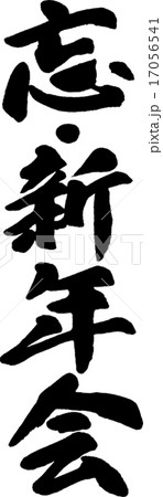 忘・新年会 忘・新年会 17056541
