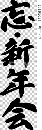 忘・新年会 忘・新年会 17056541