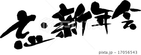忘・新年会 忘・新年会 17056543
