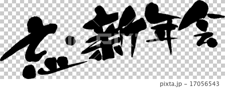 忘了/新年派對 忘了/新年派對 17056543