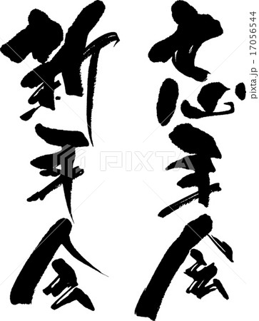 忘年会新年会 17056544