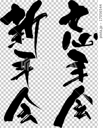 忘年会新年会 17056544