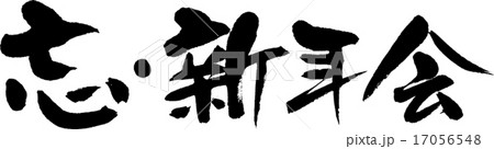 忘・新年会 17056548