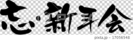 忘・新年会 17056548