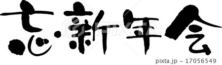 忘・新年会 17056549