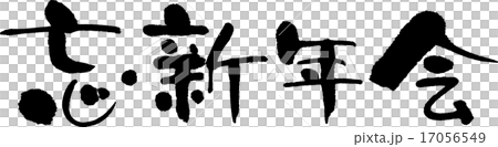 忘・新年会 17056549