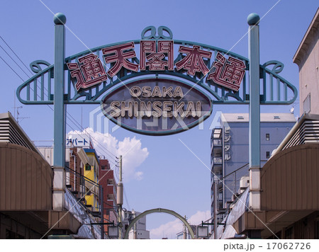 通天閣本通の看板 17062726