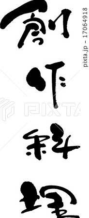 創作料理 17064918