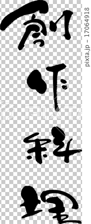 創作料理 17064918