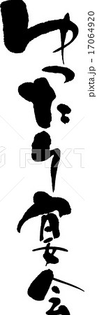 ゆったり宴会 17064920