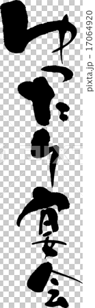 ゆったり宴会 17064920