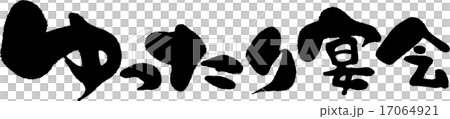 ゆったり宴会 17064921
