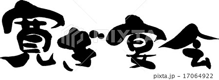 寛ぎ宴会 17064922