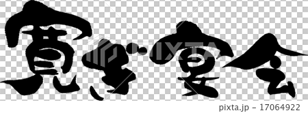 寛ぎ宴会 17064922