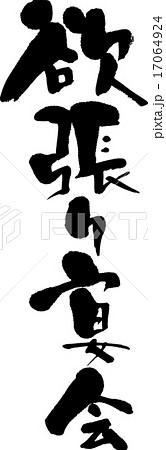 欲張り宴会 17064924