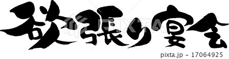 欲張り宴会 17064925