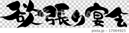 欲張り宴会 17064925