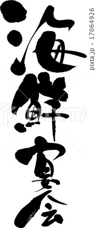 海鮮宴会 17064926